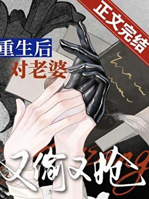 追老婆，但又偷又抢[重生]