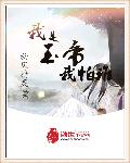 我是玉帝我怕谁