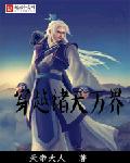 穿越诸天万界