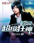 校园超级狂神